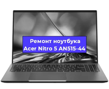 Чистка от пыли и замена термопасты на ноутбуке Acer Nitro 5 AN515-44 в Нижнем Новгороде